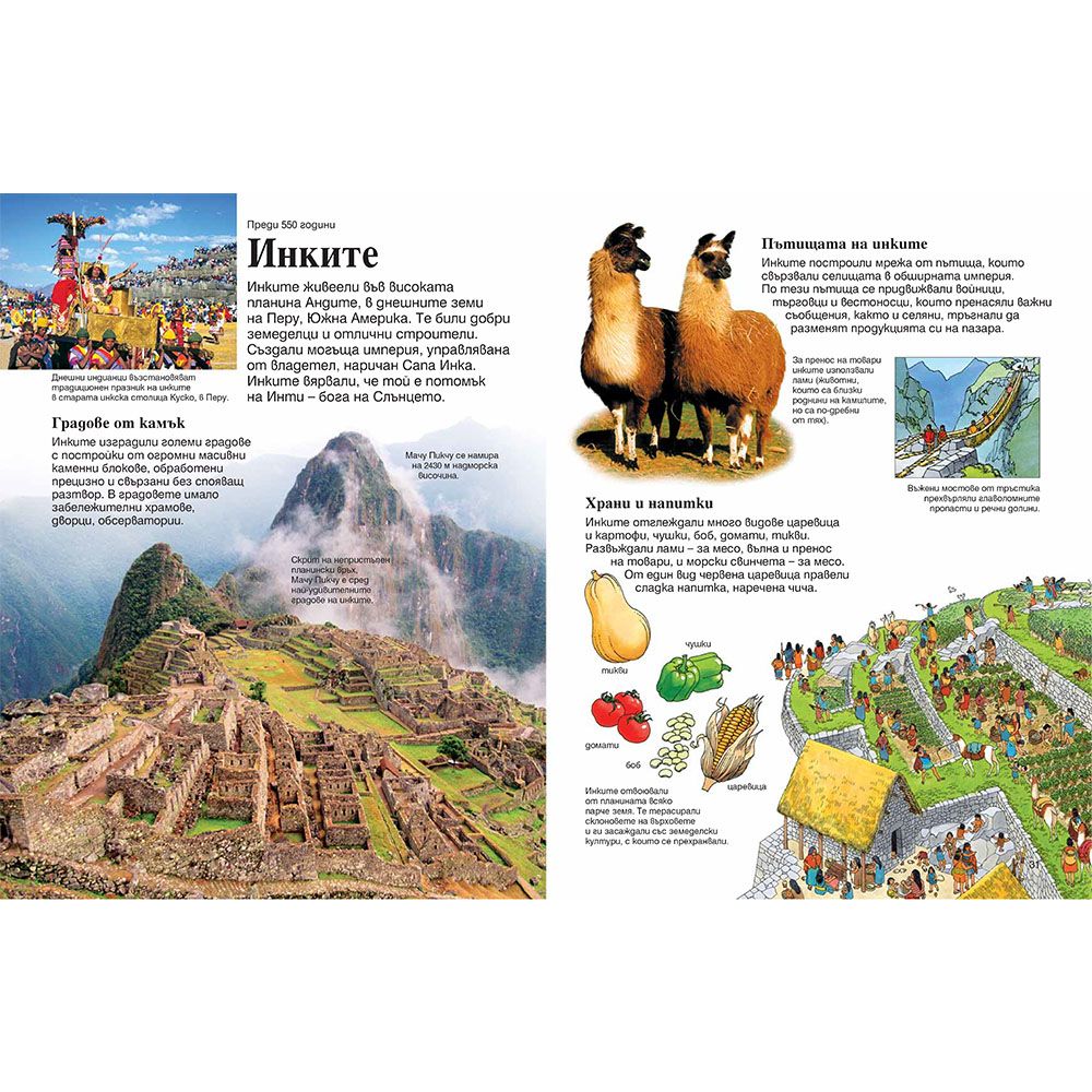 Моята първа енциклопедия за историята на света