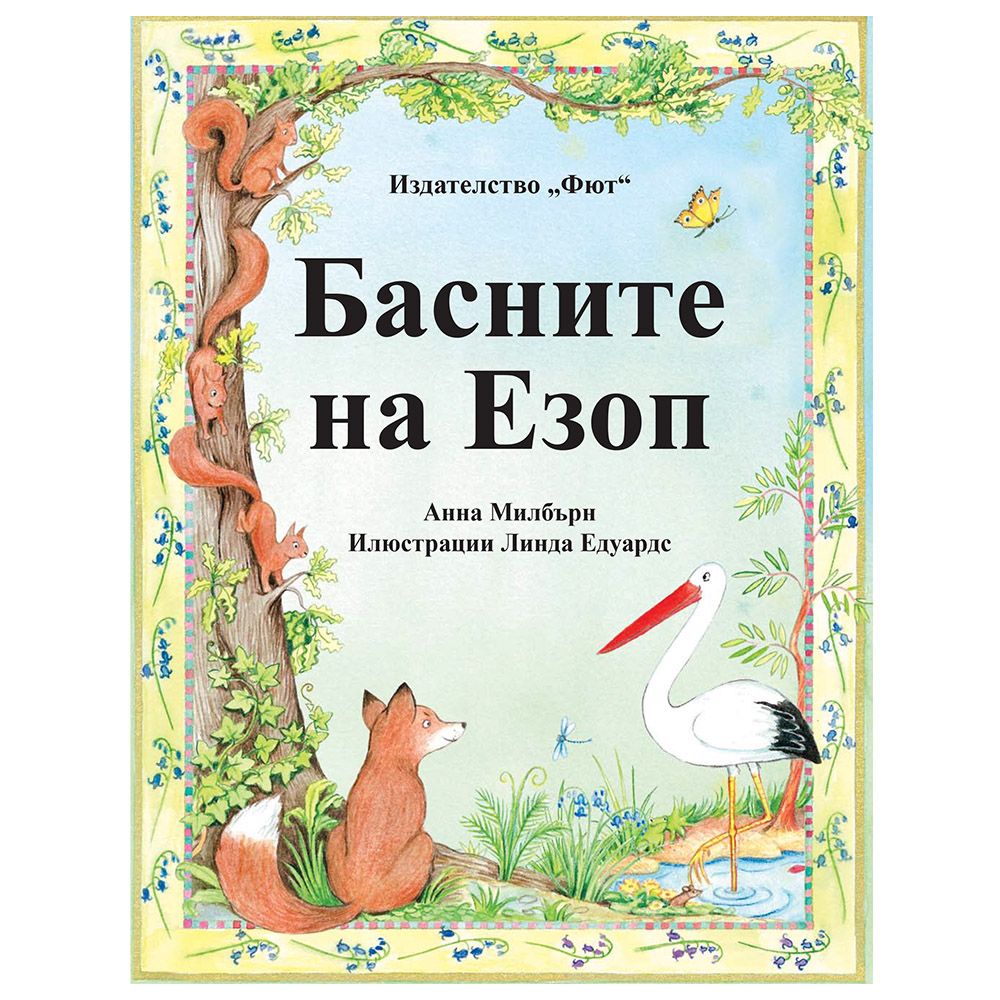 Басните на Езоп