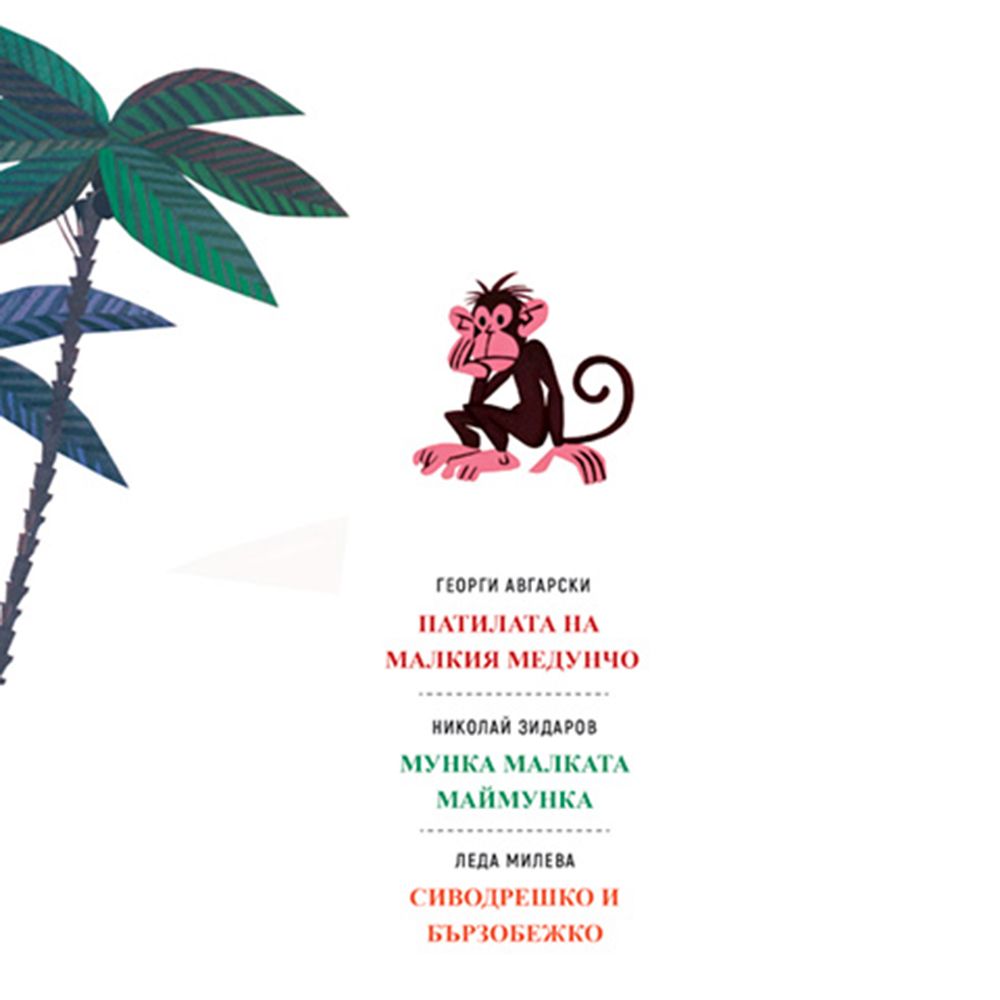 Мунка малката маймунка