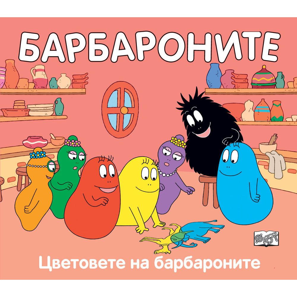 Барбароните, Цветовете на Барбароните, Издателство Фют