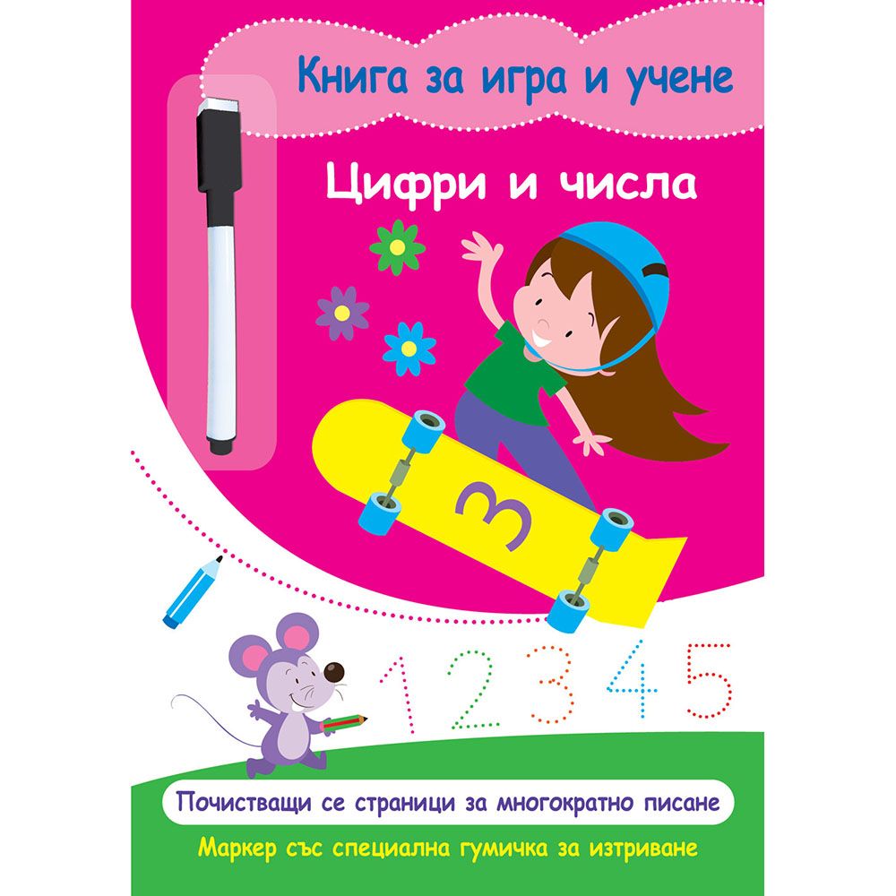 Книга за игра и учене, Цифри и числа, Издателство Фют