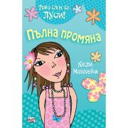 Пълна промяна