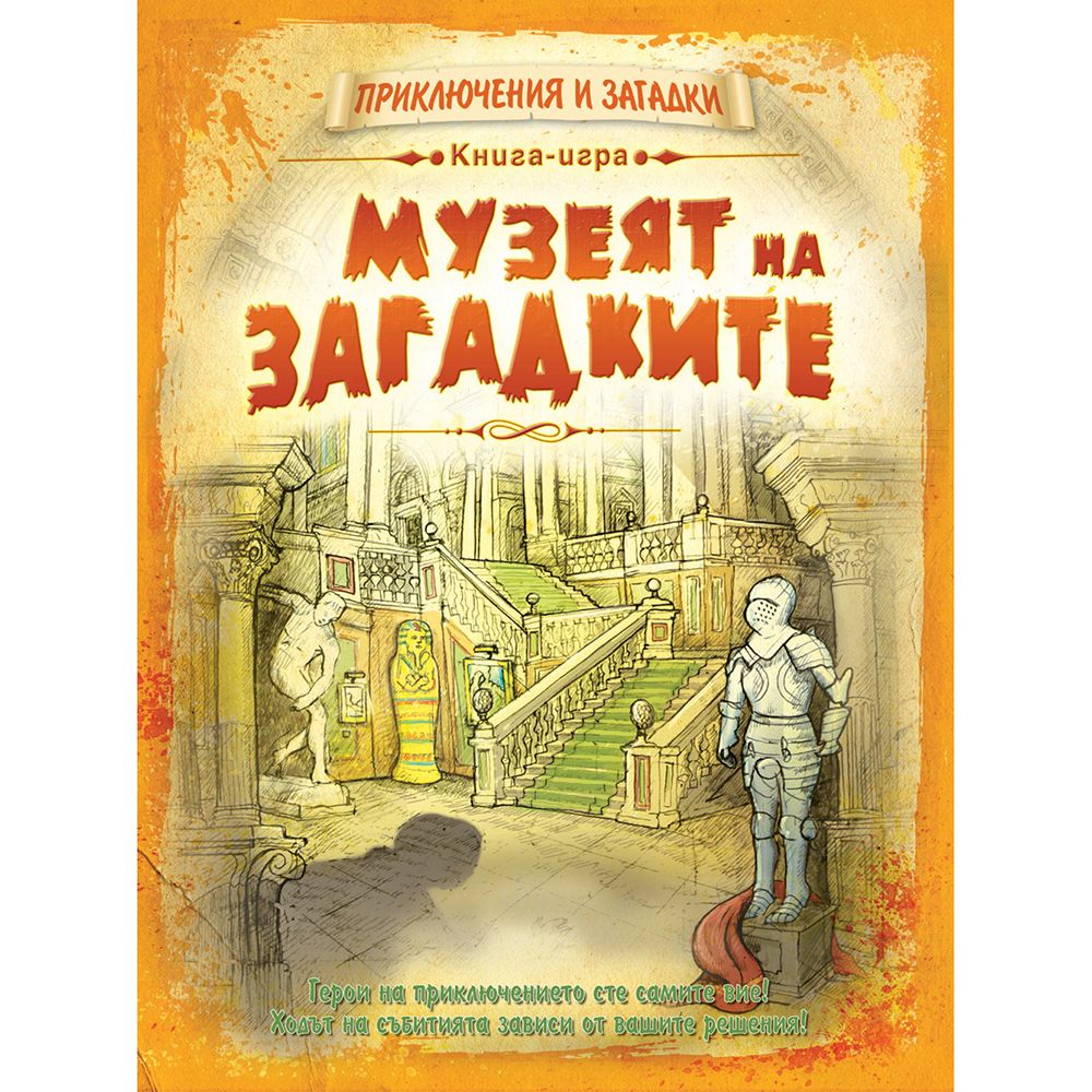 Приключения и загадки, Книга-игра, Музеят на загадките, Издателство Фют