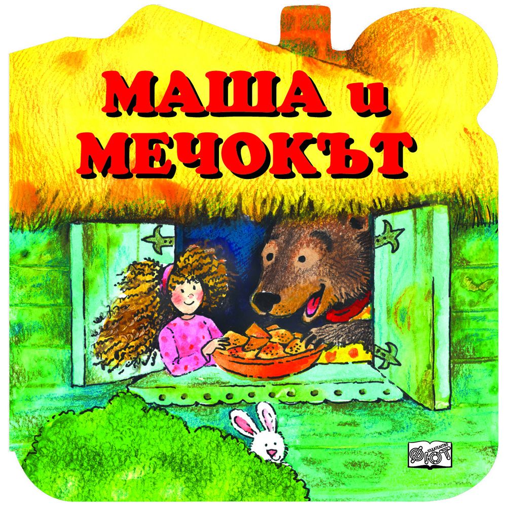 Издателство Фют, Маша и Мечокът