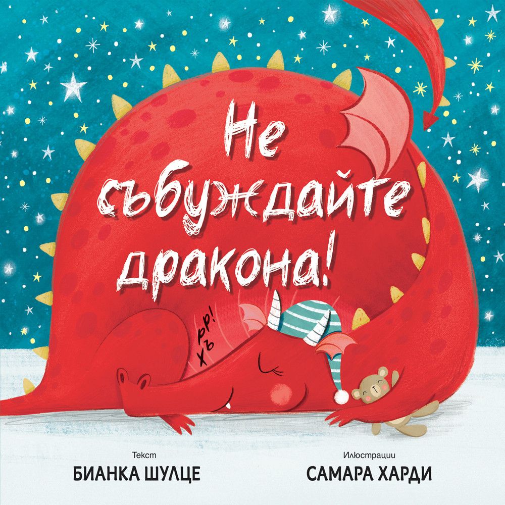 Бианка Шулце, Самара Харди, Не събуждайте дракона!, Издателство Фют