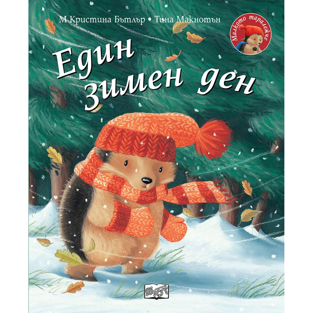 Малкото таралежче, Един зимен ден, Издателство Фют