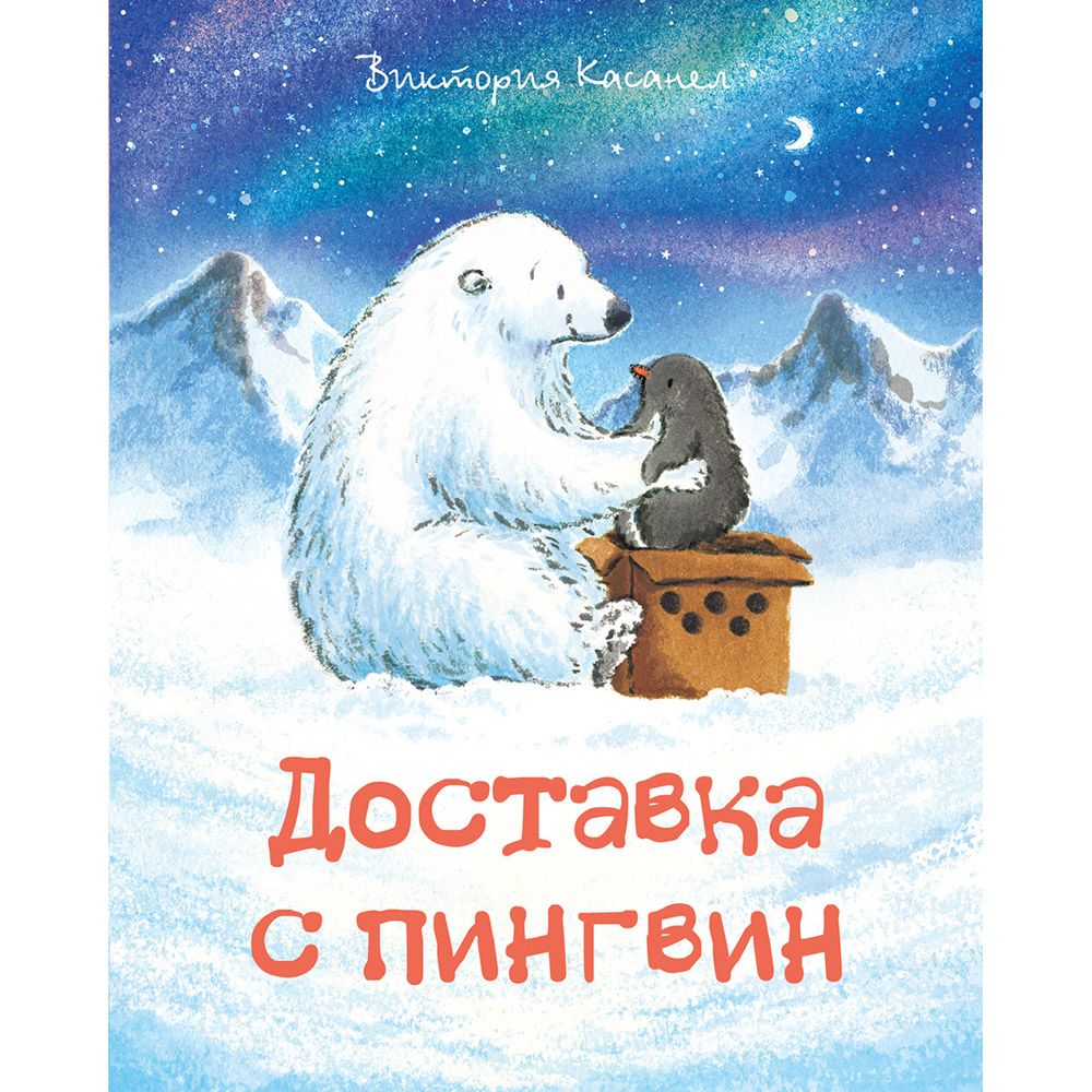 Виктория Касанел, Доставка с пингвин, Издателство Фют