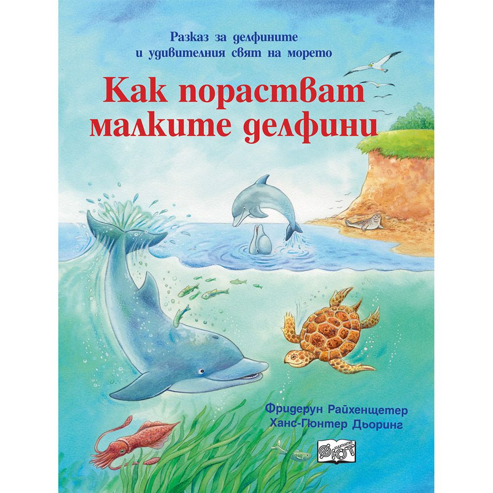 Да се запознаем, Как порастват малките делфини, Издателство Фют