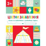 Цветни забавления, Книга за оцветяване с развиващи задачи, Цирк, над 3 години