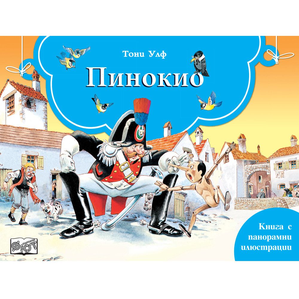 Книжка с панорамни илюстрации, Пинокио, Издателство Фют