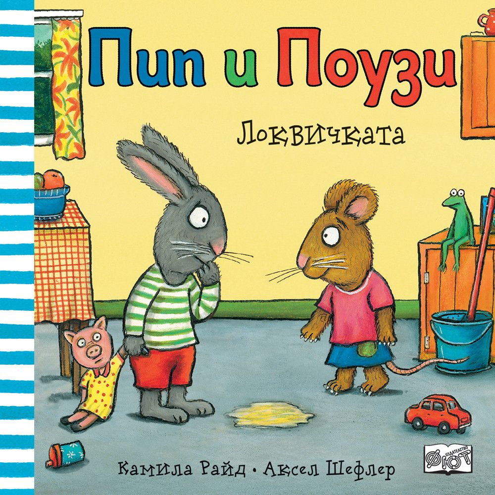 Пип и Поузи, Локвичката, Издателство Фют