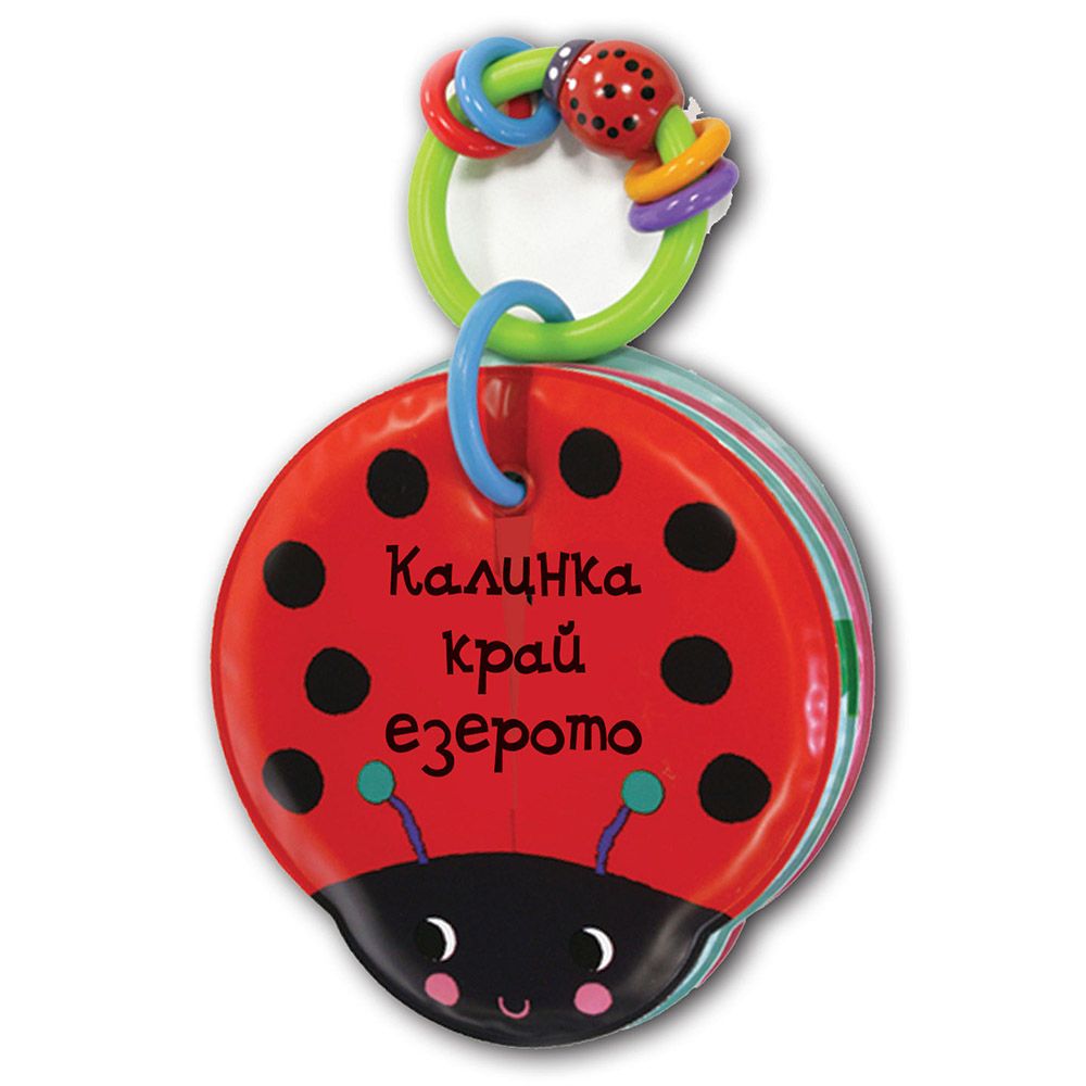 Книжка за баня, Калинка край езерото, Издателство Фют