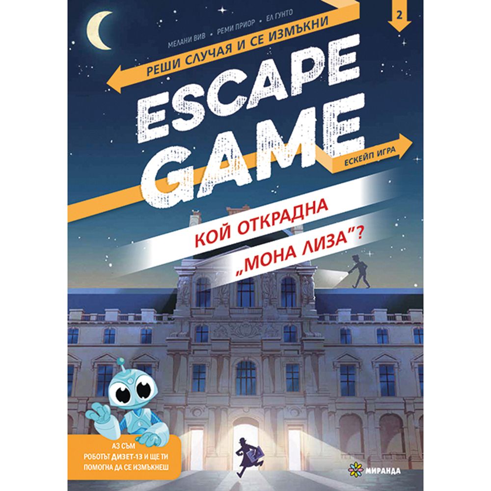 Escape room, Кой открадна „Мона Лиза“, Издателство Миранда