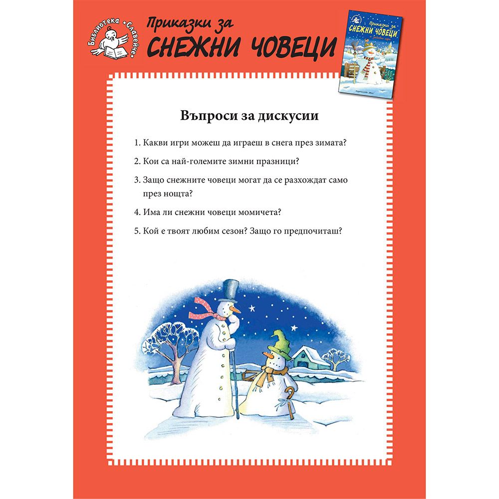 Приказки за снежни човеци + забавни игри