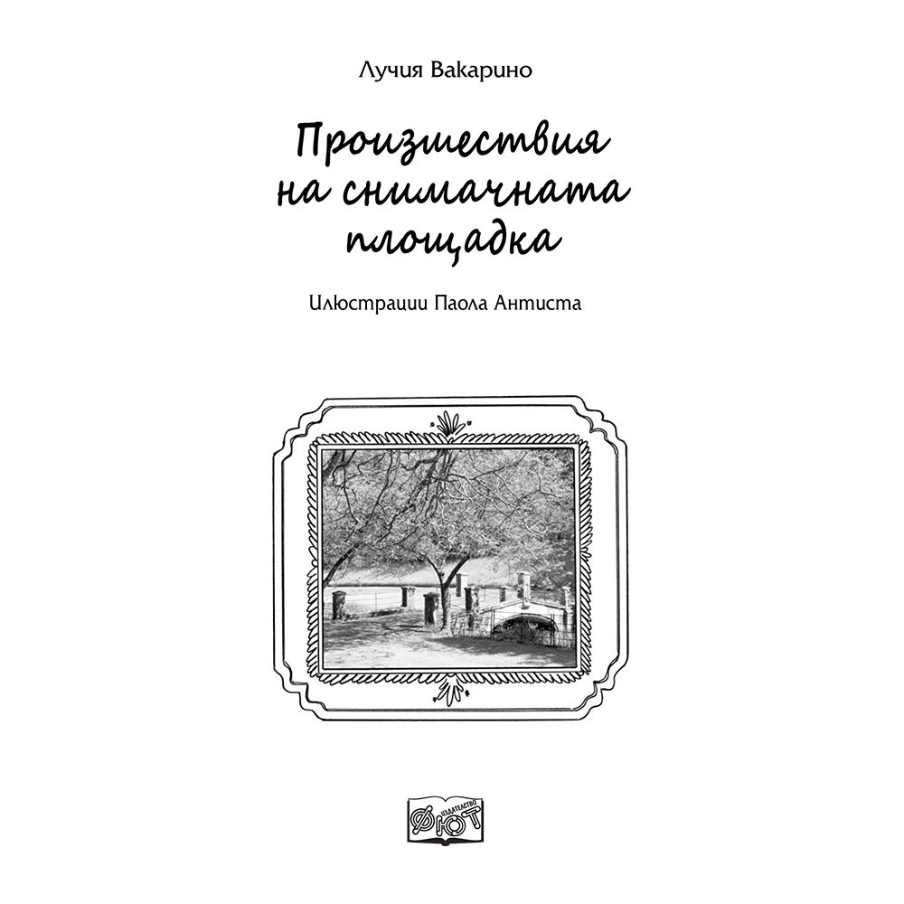 Произшествия на снимачната площадка