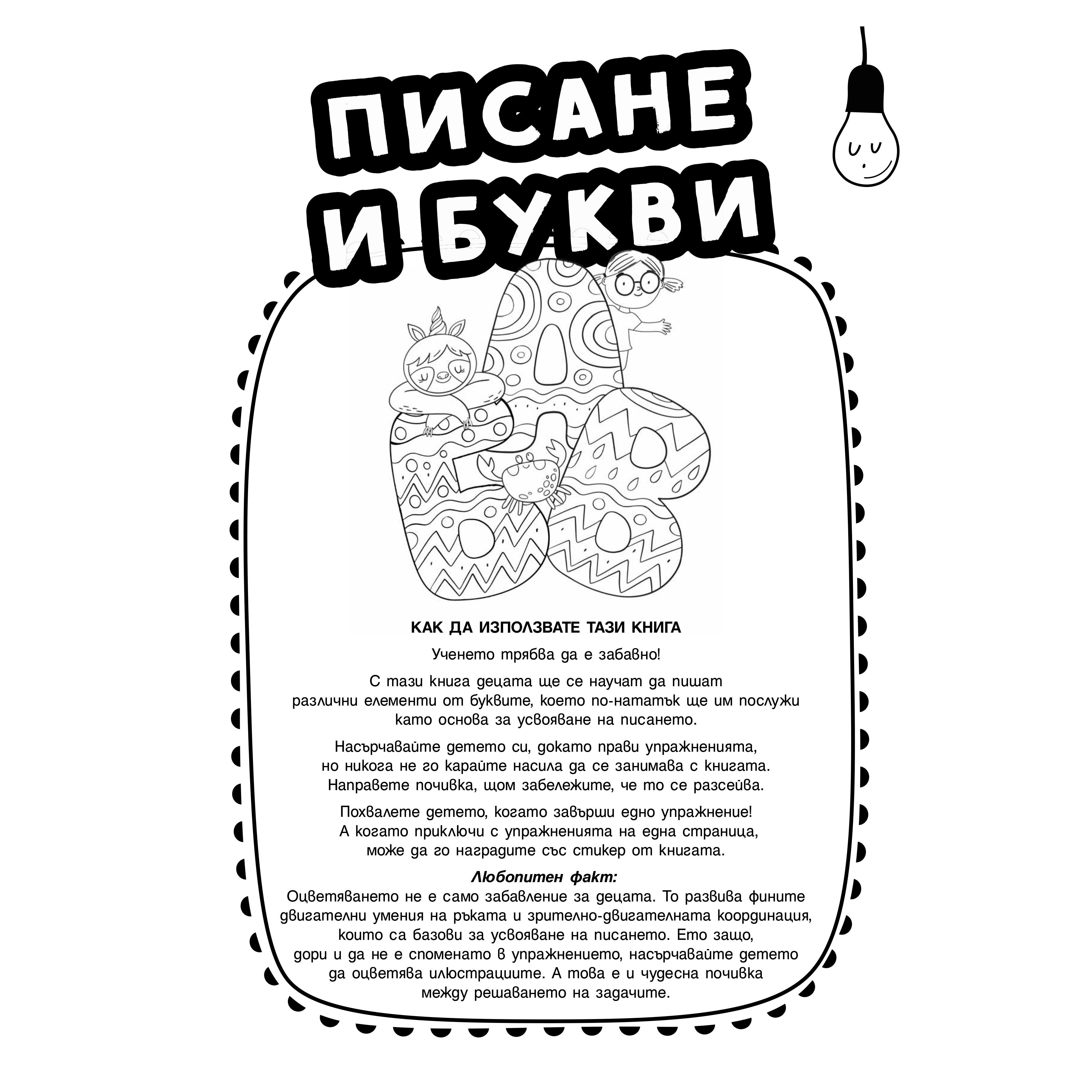 Писане и букви