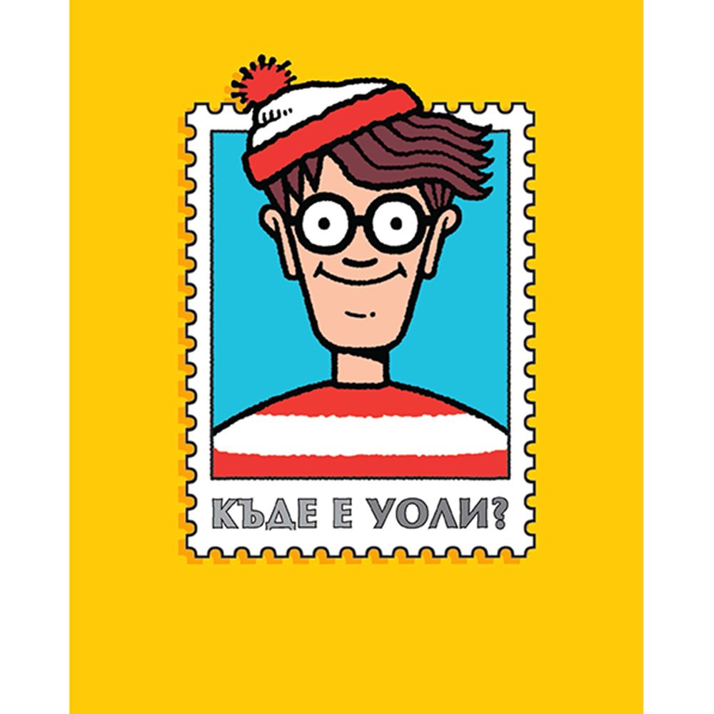 Къде е Уоли