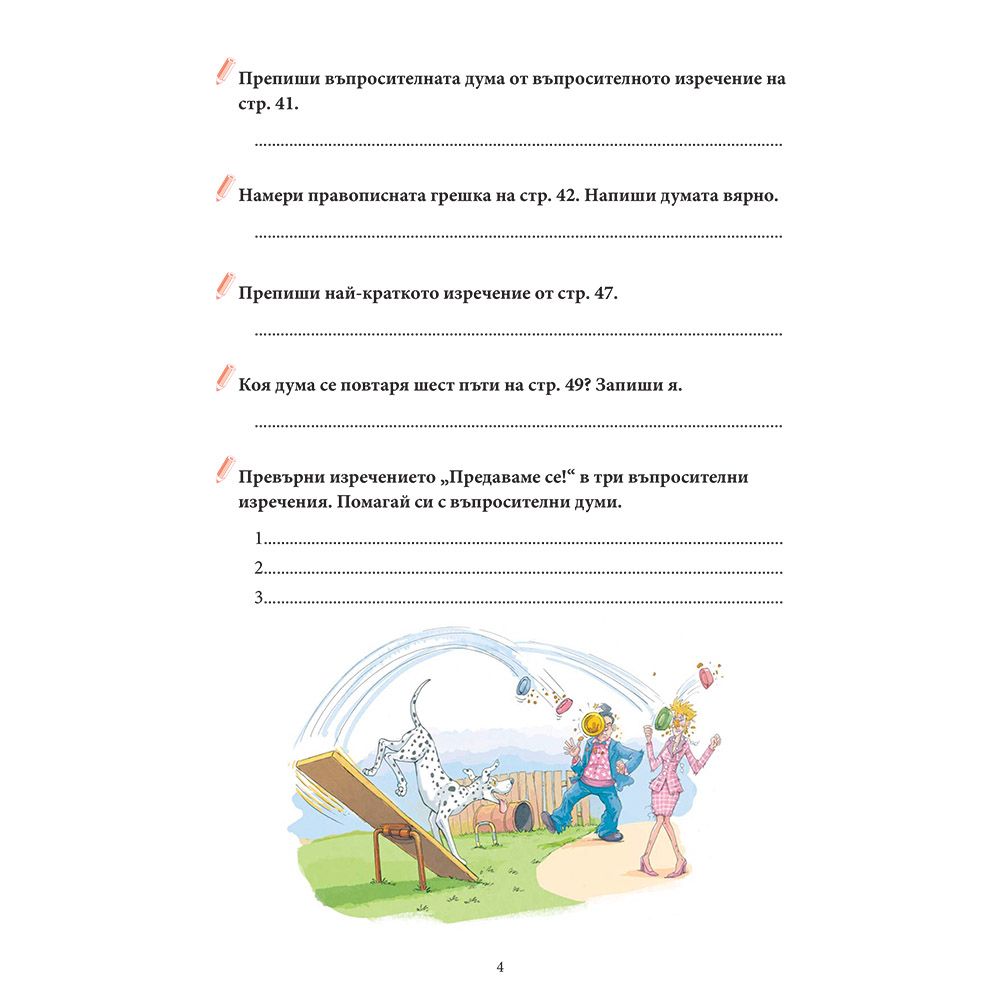 Приказки за кучета + забавни игри