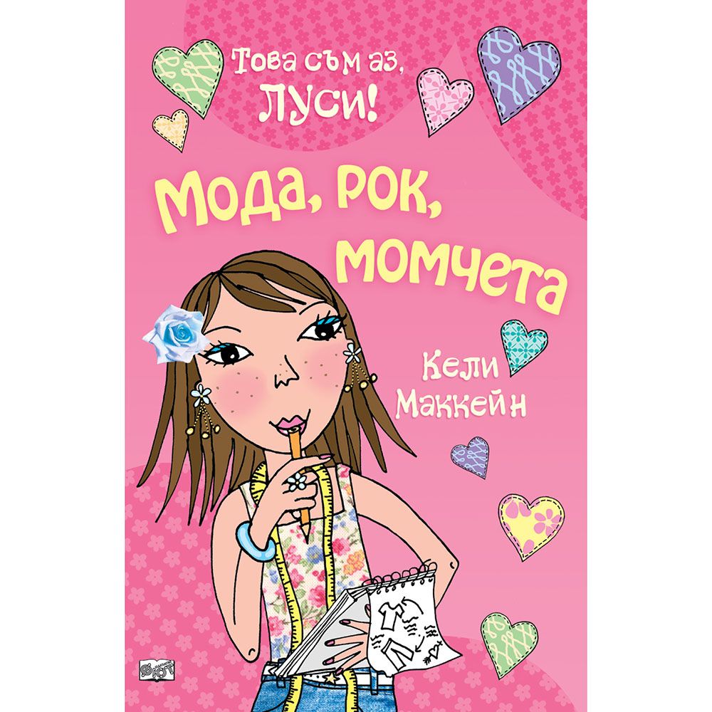 Това съм аз, Луси!, Мода, рок, момчета, Издателство Фют