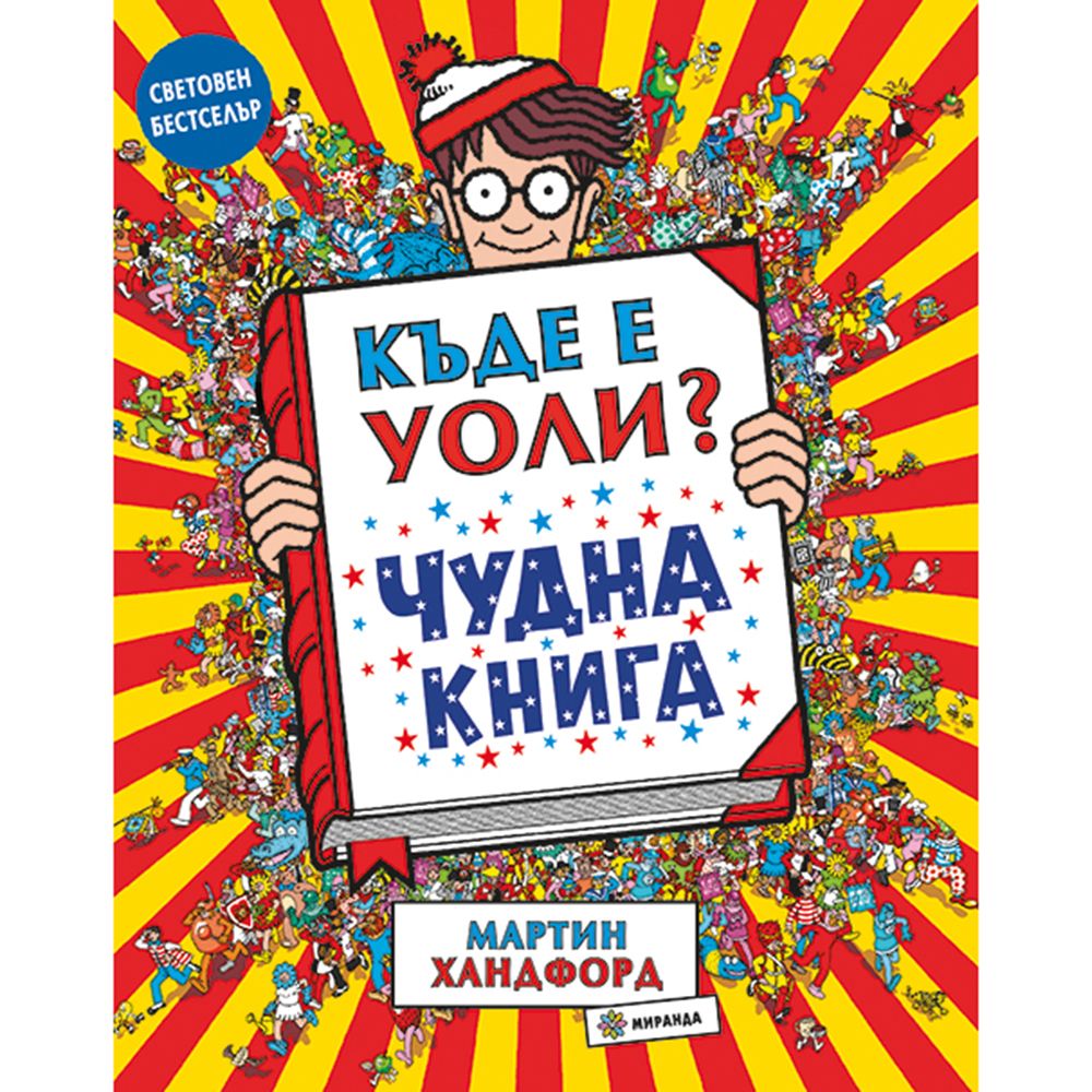 Издателство Миранда, Къде е Уоли, Чудна книга