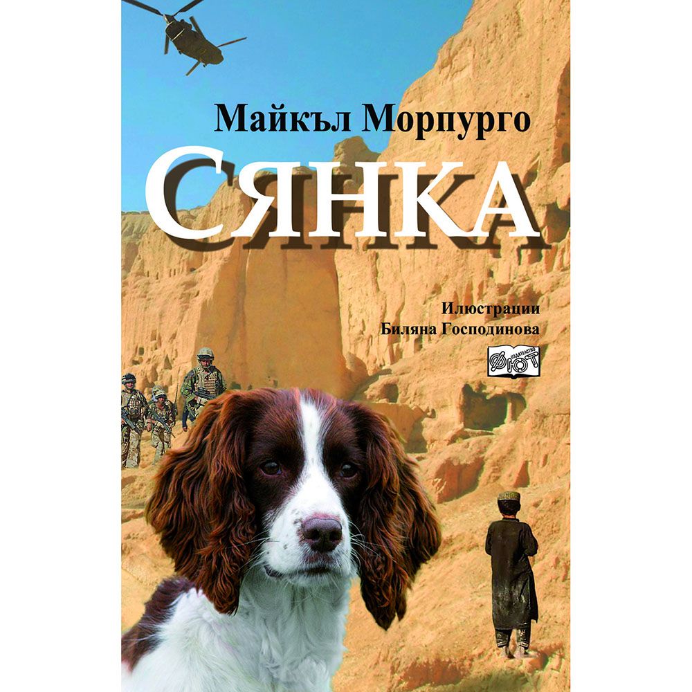 Майкъл Морпурго, Сянка, Издателство Фют
