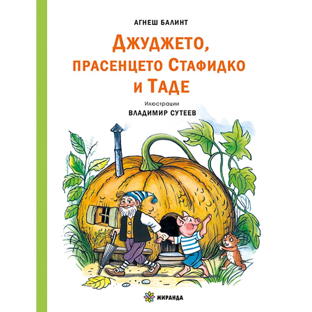 Джуджето, прасенцето Стафидко и Таде